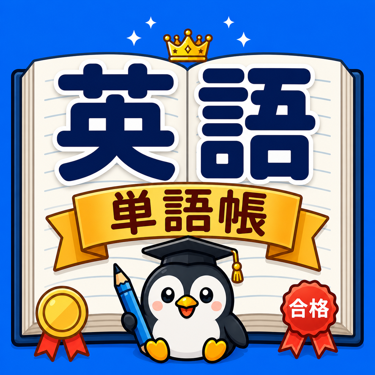 英単語ブック app icon